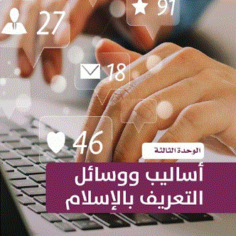 مهارات اكتشاف الصفات: أساليب ووسائل التعريف بالإسلام ٣