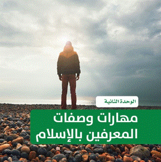 مهارات اكتشاف الصفات: مهارات وصفات المعرّفين بالاسلام ٢